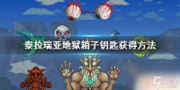 泰拉瑞亚地狱宝箱的钥匙 泰拉瑞亚地狱箱子钥匙的获取途径