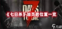 七日杀手游油页岩在哪里介绍