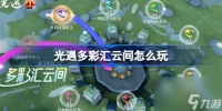 光遇多彩汇云间怎么玩