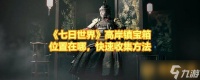 《七日世界》高岸镇宝箱在哪里在哪 快速收集方法