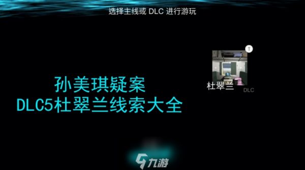 孙美琪疑案杜翠兰线索大全 DLC杜翠兰所有线索攻略