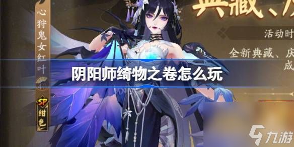 阴阳师绮物之卷怎么玩