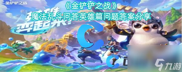 《金铲铲之战》魔法乱斗问答英雄篇问题答案分享