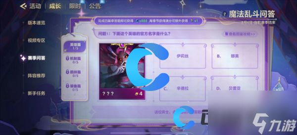 《金铲铲之战》魔法乱斗问答英雄篇问题答案分享