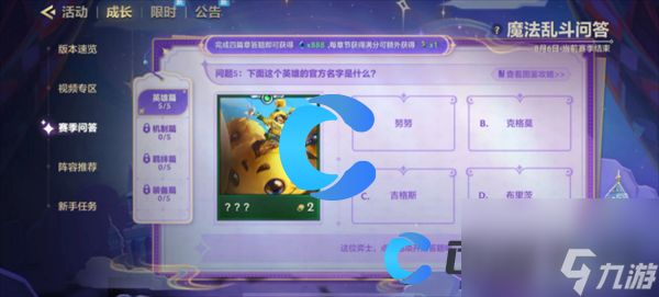 《金铲铲之战》魔法乱斗问答英雄篇问题答案分享