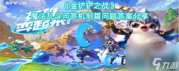 《金铲铲之战》魔法乱斗问答机制篇问题答案分享