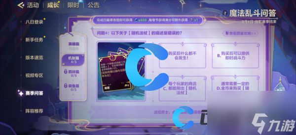 《金铲铲之战》魔法乱斗问答机制篇问题答案分享