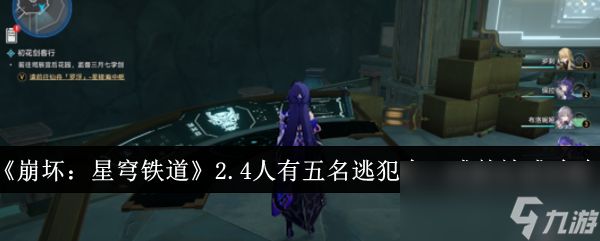 《崩坏：星穹铁道》2.4人有五名逃犯有三成就达成攻略