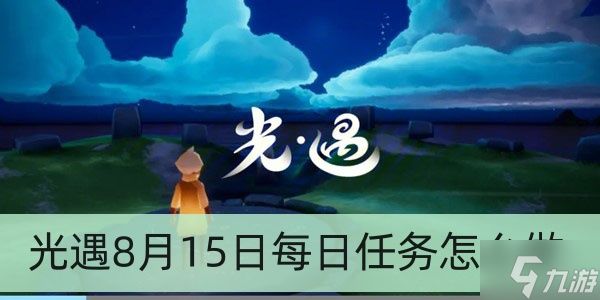 光遇8月15日每日任务怎么做