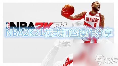 2k怎么扣篮,《NBA2K21》扣篮技巧