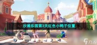 《心动小镇》沙滩乐园第3天红色小鸭子在哪里