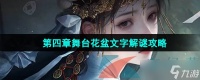 《纸嫁衣7卿不负》第四章舞台花盆文字解谜攻略
