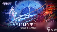 命运圣契定档9月14日上线 绝对不鸽