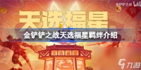 金铲铲天选福星羁绊是哪些金铲铲之战天选福星羁绊介绍