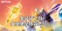 金铲铲之战女巫堡垒阵容怎么玩