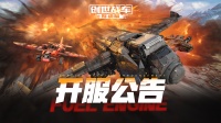 《创世战车》公测开服公告