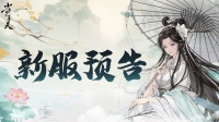 《少年包青天》8月16日新服预告