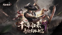 千年正版授权武侠手游《武林霸业》经典回归！