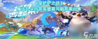 《金铲铲之战》魔法乱斗问答英雄篇问题答案推荐