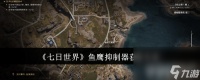 《七日世界》鱼鹰抑制器怎么拿到 鱼鹰抑制器获取指南