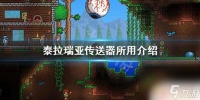 泰拉瑞亚怎么来回传送 《泰拉瑞亚》传送器怎么制作