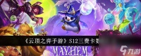 云顶之弈手游S12三费卡数量汇总