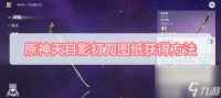 原神天目影打刀图纸获取方法