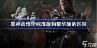 黑神话悟空标准版和豪华版的区别