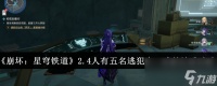 《崩坏 星穹铁道》2.4人有五名逃犯有三成就达成攻略