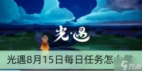 光遇8月15日每日任务怎么做