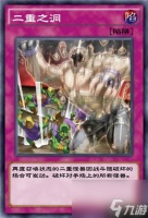 游戏王决斗链接二重之洞强度解析 游戏王决斗链接内容介绍