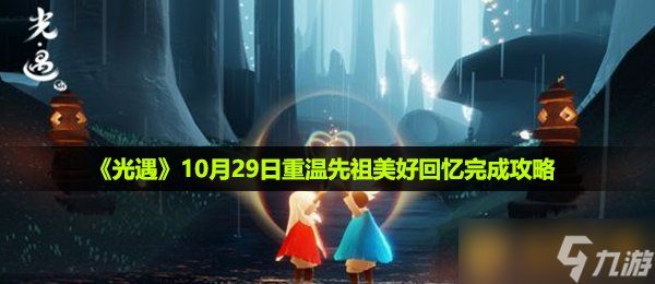 《光遇》10月29日重温先祖美好回忆完成攻略