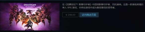 《龙腾世纪影障守护者》steam售价及预购奖励一览