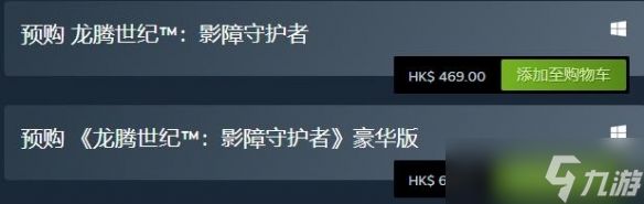 《龙腾世纪影障守护者》steam售价及预购奖励一览