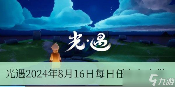 光遇2024年8月16日每日任务怎么做