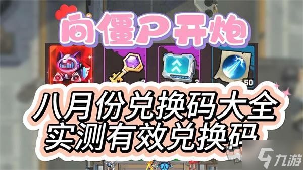 向僵尸开炮2024八月中旬兑换码汇总 98888钻石礼包免费领取绝对有效