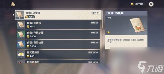 原神鸟蛋烧如何获得:原神鸟蛋烧食谱及做法