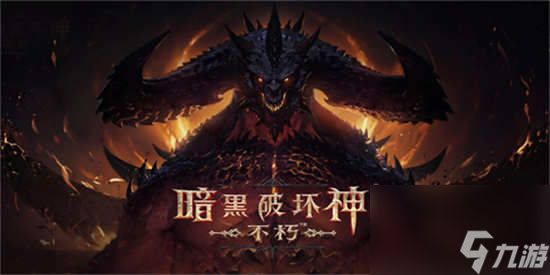 暗黑破坏神不朽解除诅咒任务怎么完成解除诅咒任务完成攻略