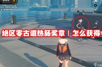 绝区零古道热肠奖章Ⅰ怎么获取