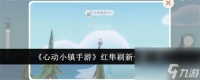 心动小镇手游红隼刷新在哪里 心动小镇手游红隼刷新在哪里详解