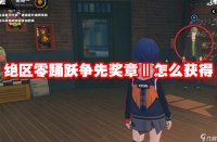 绝区零踊跃争先奖章Ⅱ怎么获取