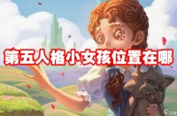 第五人格小女孩在哪里在哪