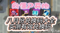 向僵尸开炮2024八月中旬兑换码汇总 98888钻石礼包免费领取绝对有效