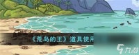 荒岛的王道具怎么使用 道具使用攻略推荐