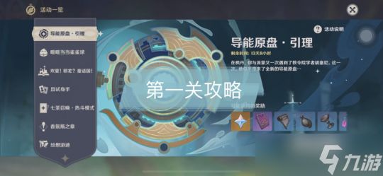 【<a id='link_pop' class='keyword-tag' href='https://www.9game.cn/yuanshen/'>原神</a>】V4.8攻略 | 导能原盘·引理｜第一关