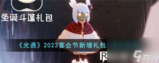 光遇2023宴会节新增礼包价格是多少-2023宴会节新增礼包价格及奖励