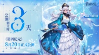 《第四纪元》倒计时3天！8月20日全平台公测