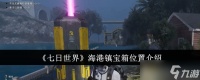 《七日世界》海港镇宝箱在哪里介绍
