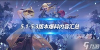 5.1版本至5.3版本爆料内容汇总最新推荐