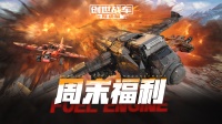 创世战车•公测周末福利